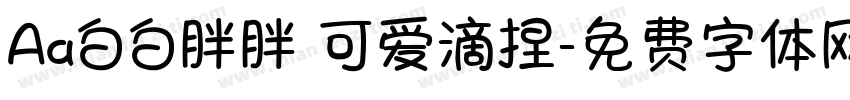 Aa白白胖胖 可爱滴捏字体转换